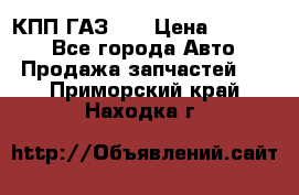  КПП ГАЗ 52 › Цена ­ 13 500 - Все города Авто » Продажа запчастей   . Приморский край,Находка г.